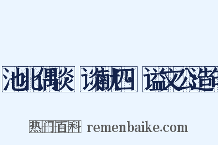 池北偶谈·谈献四·谥文公造句是什么意思的图片